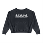 Saved-ish Soul "Kanji" Raw Edge Sweatshirt